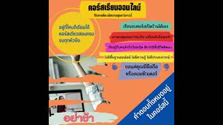 คอร์สเรียนออนไลน์