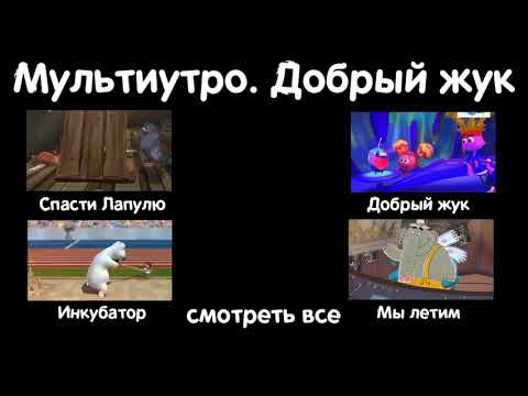 Мультиутро Добрый жук меню DVD диска