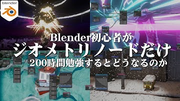 Blender初心者が「ジオメトリノード」だけ200時間やったらどうなるのか。