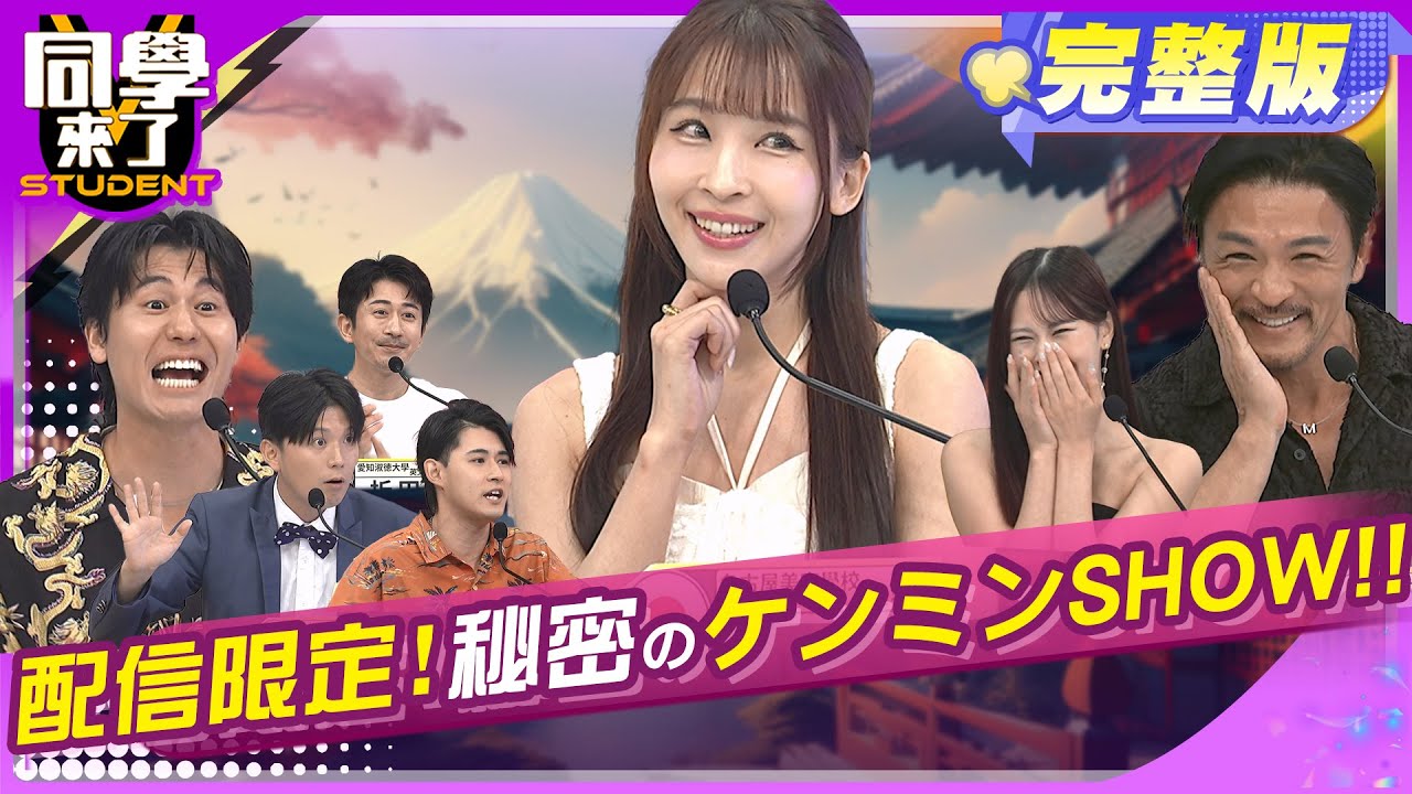 日本大國民的秘密!! 講這個超在意!! | 阿本 熊熊 徐瑋吟 正太 折田 三木 美玲 夢多 風田 AIKO | 2025.7.16.【同學來了完整版】@同學來了StudentsComing ​