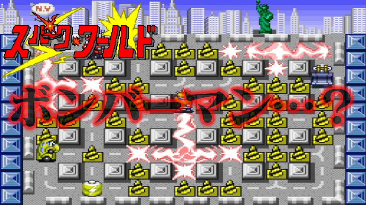 【ハドソンに謝れ】ボンバーマン丸パクリゲー　スパークワールドを救いたい【ゆっくり実況】