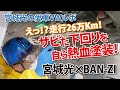 【車好き必見！】愛車VWルポを熱血塗装！(前編)【宮城光×BAN-ZI】