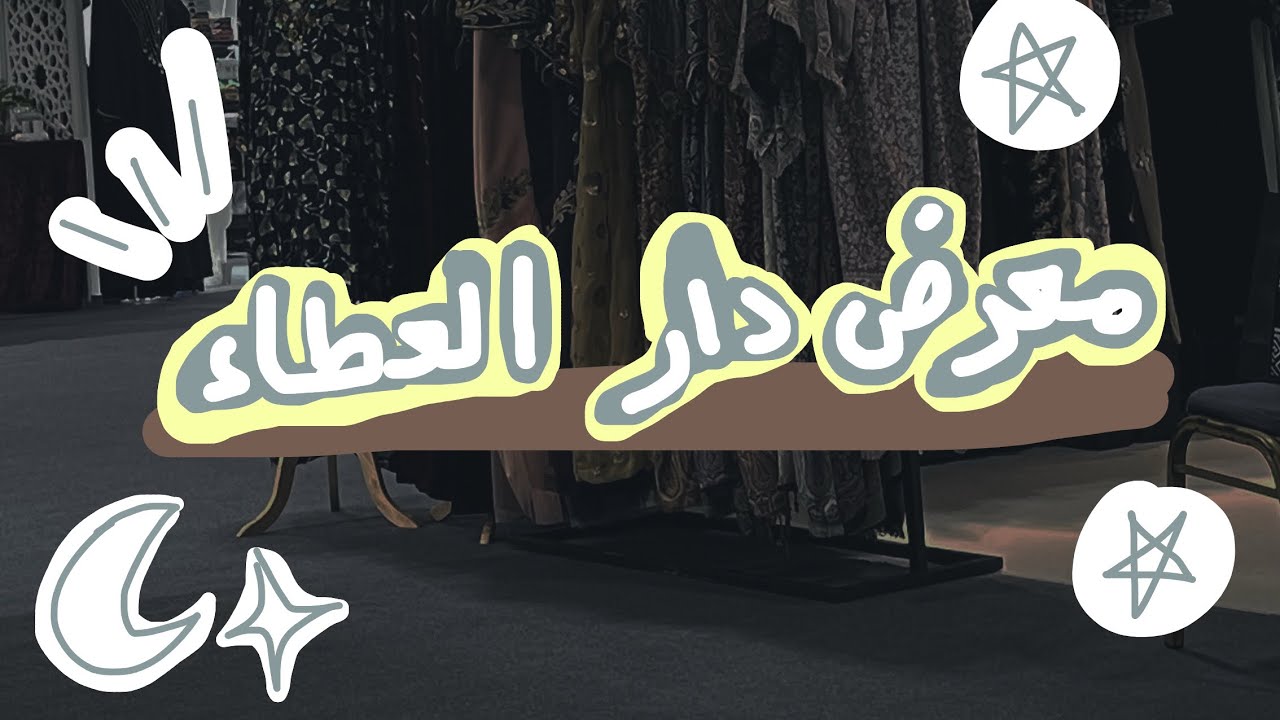 معرض دار العطاء ٢٨ مع خديجة و الكثير من السوالف 