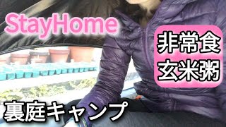 【ソロキャンプ】StayHome ♡裏庭でテント泊＆非常食の玄米トーストで朝食作り♪221