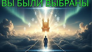 ИЗБРАННЫЙ ДЛЯ ПРЕСТОЛА ✨ У вашего одиночного путешествия есть высшая цель!