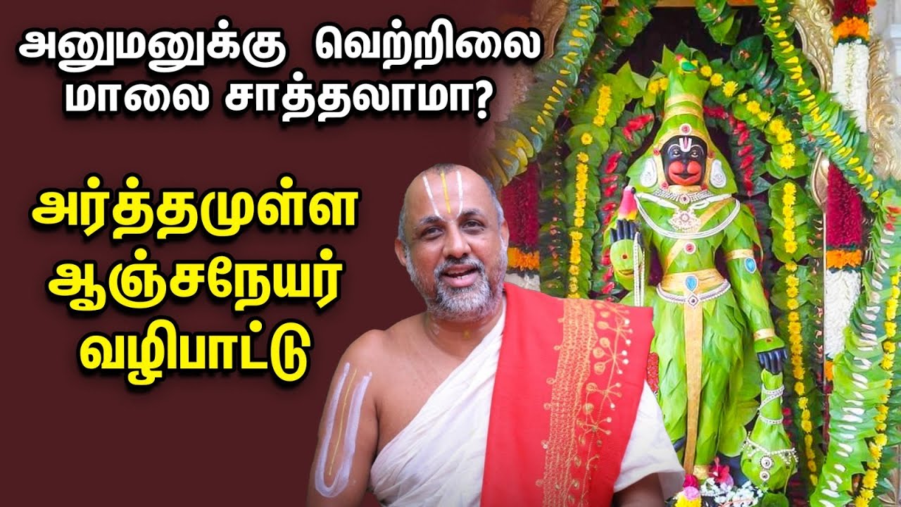 Hanuman Worship | அனுமனுக்குத் திருக்கல்யாணம் நடைபெறும் தலம் எது தெரியுமா? APN சுவாமி பதில்கள்