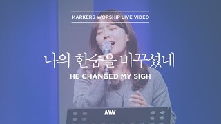 Video thumbnail of "나의 한숨을 바꾸셨네 - 소진영 인도 | 마커스워십 | He changed my sigh"