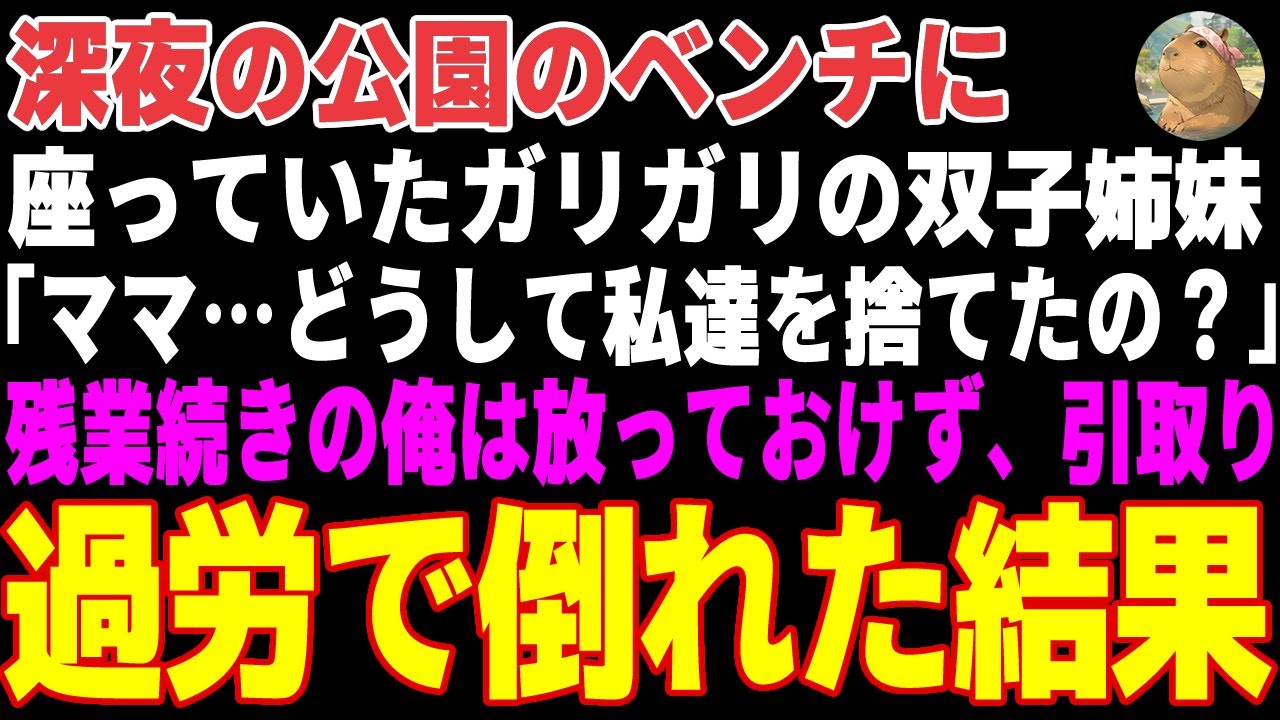 【感動する話】深夜の公園のベンチに座っていたガリガリの双子姉妹→残業続きの俺が引取り過労で倒れた結果…【朗読・スカッと】