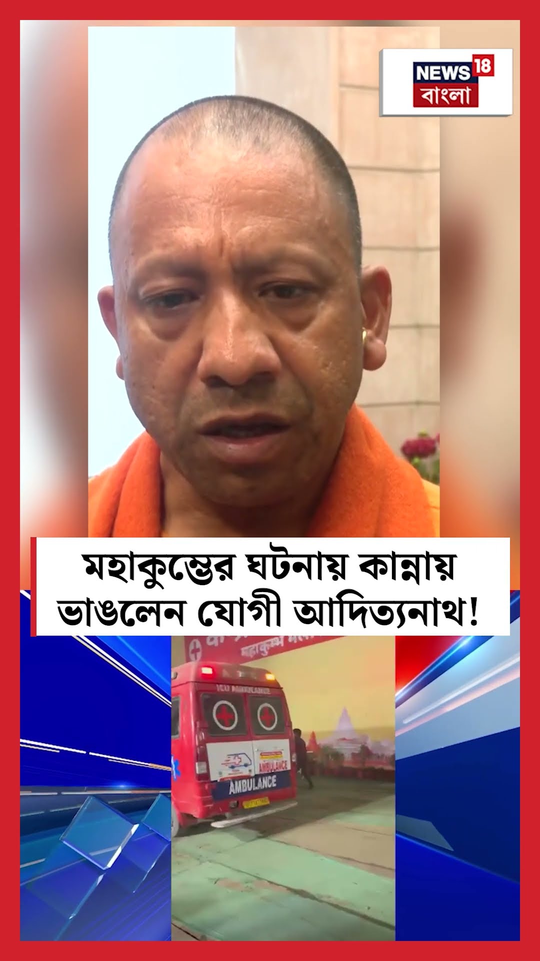 Mahakumbh Stampede র ঘটনায় কান্নায় ভাঙলেন UP CM Yogi Adityanath | N18S #shorts