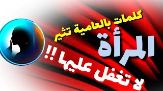 كلمات بالعامية تثير المرأة.. لا تغفل عنها. استعملها و شاهد شهووووتها بعينيك