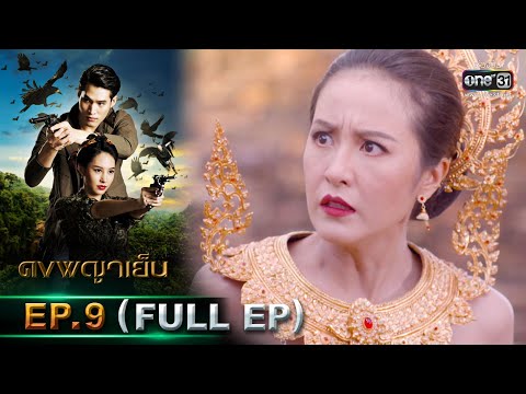 ดงพญาเย็น | EP.9 (FULL EP) | 17 ก.พ. 64 | one31