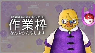 年末なんやかんや【作業枠】