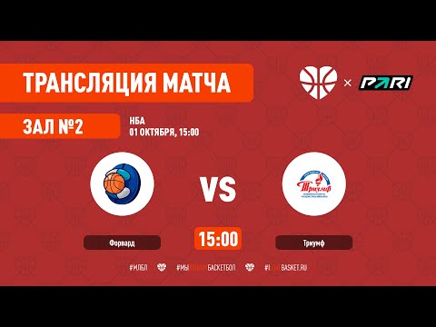 01.10.2022 НБА ФОРВАРД - ТРИУМФ