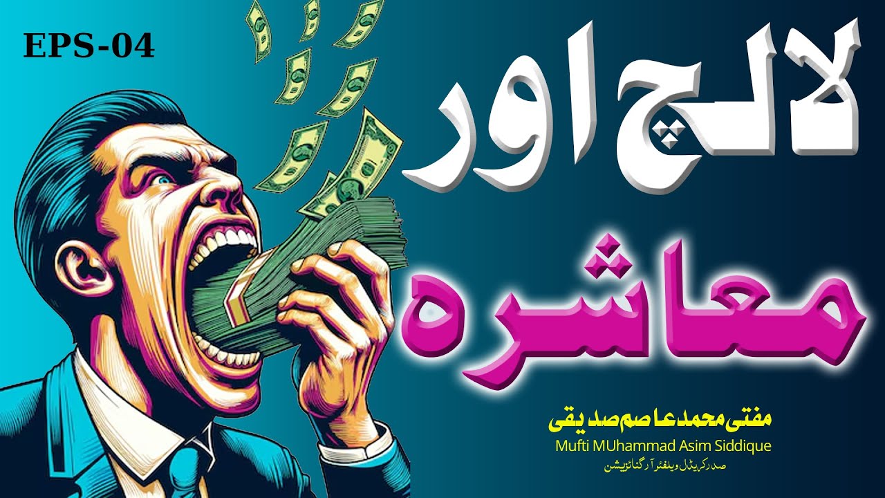 Greed and Society | Mufti Muhammad Asim Siddique | Islamic Motivational Talk EPS-4