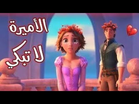 الاميرة لا تبكي اغنية اجنبية موثرة جدا على الاميرة المفقودة ريبانزل  