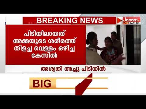 അശ്വതി അച്ചു!!! ഒടുവിൽ പിടിയിൽ; അമ്മയെ തിളച്ച വെള്ളം ഒഴിച്ച് ആക്രമിച്ച കേസിൽ അറസ്റ്റ്
