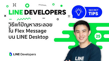 วิธีแก้ปัญหาสระลอยใน Flex Message บน LINE Desktop - LINE Developers Secret Tips EP.25