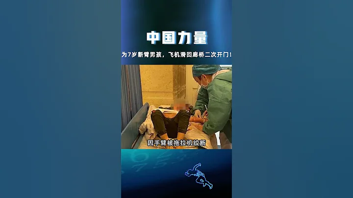 为了七岁断臂男孩，飞机二次开门！断臂男孩中国 - 天天要闻