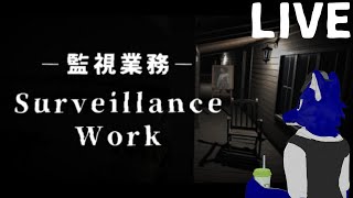 【 Surveillance Work 監視業務 】異変を報告て明日のご飯を美味しくするらしぃ…チキンオオカミの監視カメラ調査【 #ケモノVtuber 】