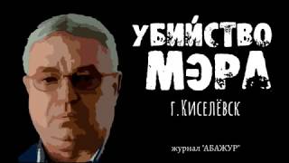 Убийство мэра. Сергей Лаврентьев, бывший глава Киселёвска