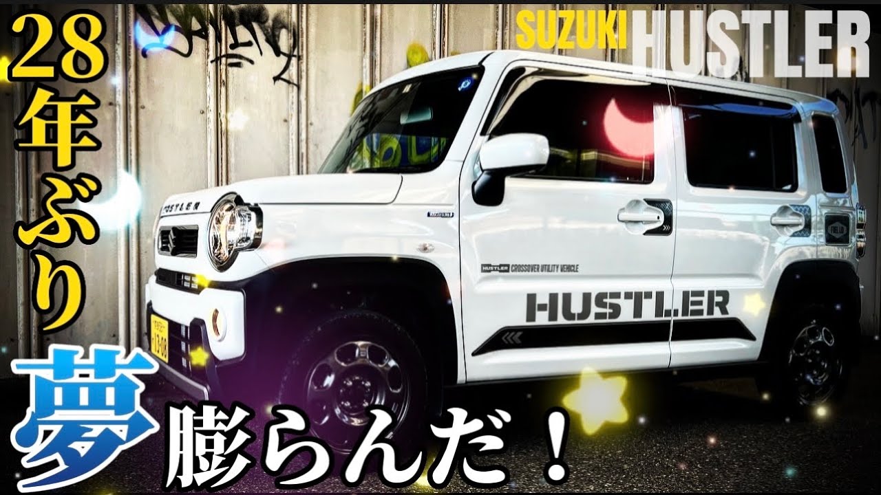 新型ハスラー】この車を手に入れて忘れかけてた目標を思い出しました 
