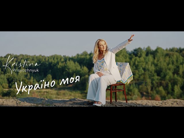 Крістіна Присяжнюк - Україно Моя