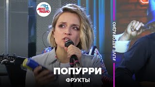 Фрукты - Попурри (LIVE @ Авторадио)