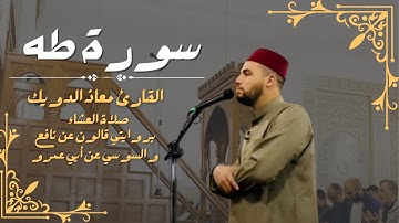 صلاة العشاء للشيخ معاذ الدويك | ما تيسر من سورة طه | بروايتي قالون عن نافع و السوسي عن أبي عمرو