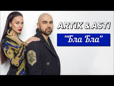 Artik x Asti - Бла Бла