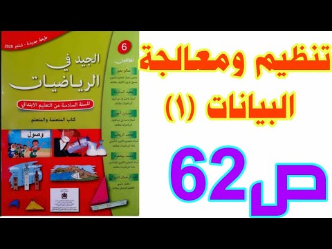 الدرس 14 تنظيم و معالجة البيانات (1) ص 77 الجيد في الرياضيات السنة السادسة ابتدائي