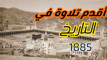 اقدم تلاوة في التاريخ😱👌 مسجلة من الحرم المكي~نادر جداً1885حتي الان لم يعرف القارئ