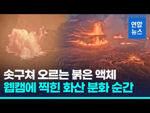 번쩍하더니 시뻘건 용암 뿜어…하와이 킬라우에아 화산 분화 / 연합뉴스 (Yonhapnews)