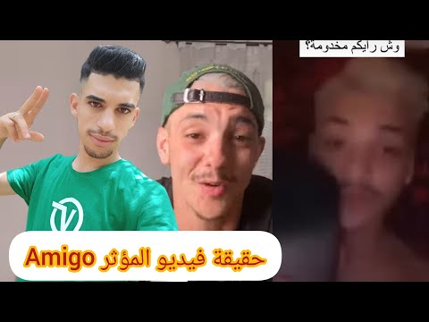 الياس الجزائري يكشف حقيقة الفيديو المنتشر للمؤثر الجزائري أميغو  