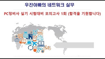 PC 정비사 2급 실기 모의고사 1회 #ICQA #PC정비사 #2급실기 #모의고사 #PC정비사_모의고사