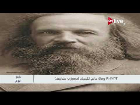 بتاريخ اليوم 2 فبراير 1907 وفاة عالم الكيمياء ديميتري مندلييف
