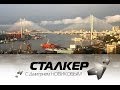Stalker_145__21.12_статус Владивостока