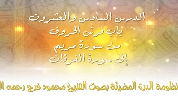 [26] الدرة المضيئة -  باب فرش الحروف من سورة مريم إلى سورة الفرقان