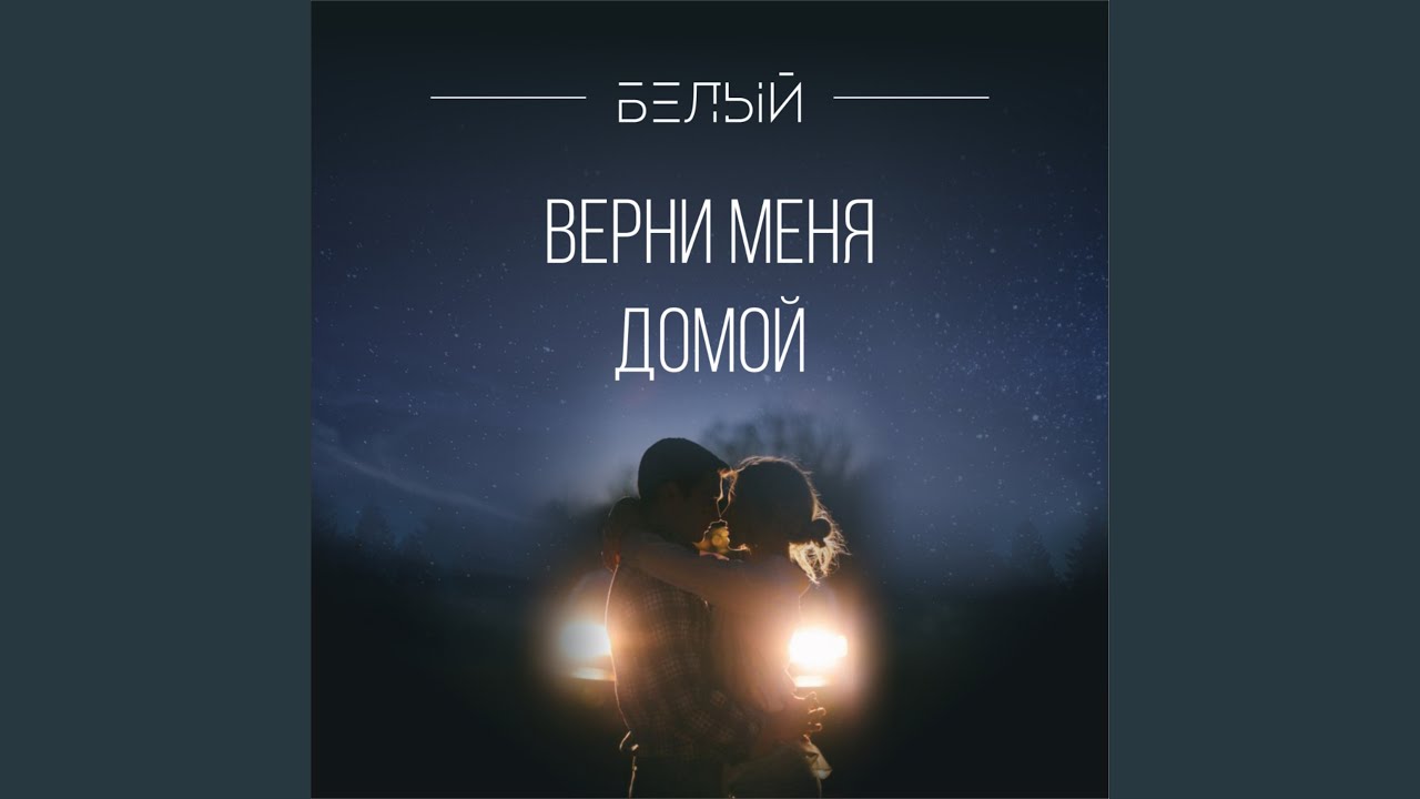 Песни верни домой забытые закаты. Верни меня домой. Верни мне домой. Верните меня домой. Верни меня лишь меня домой.