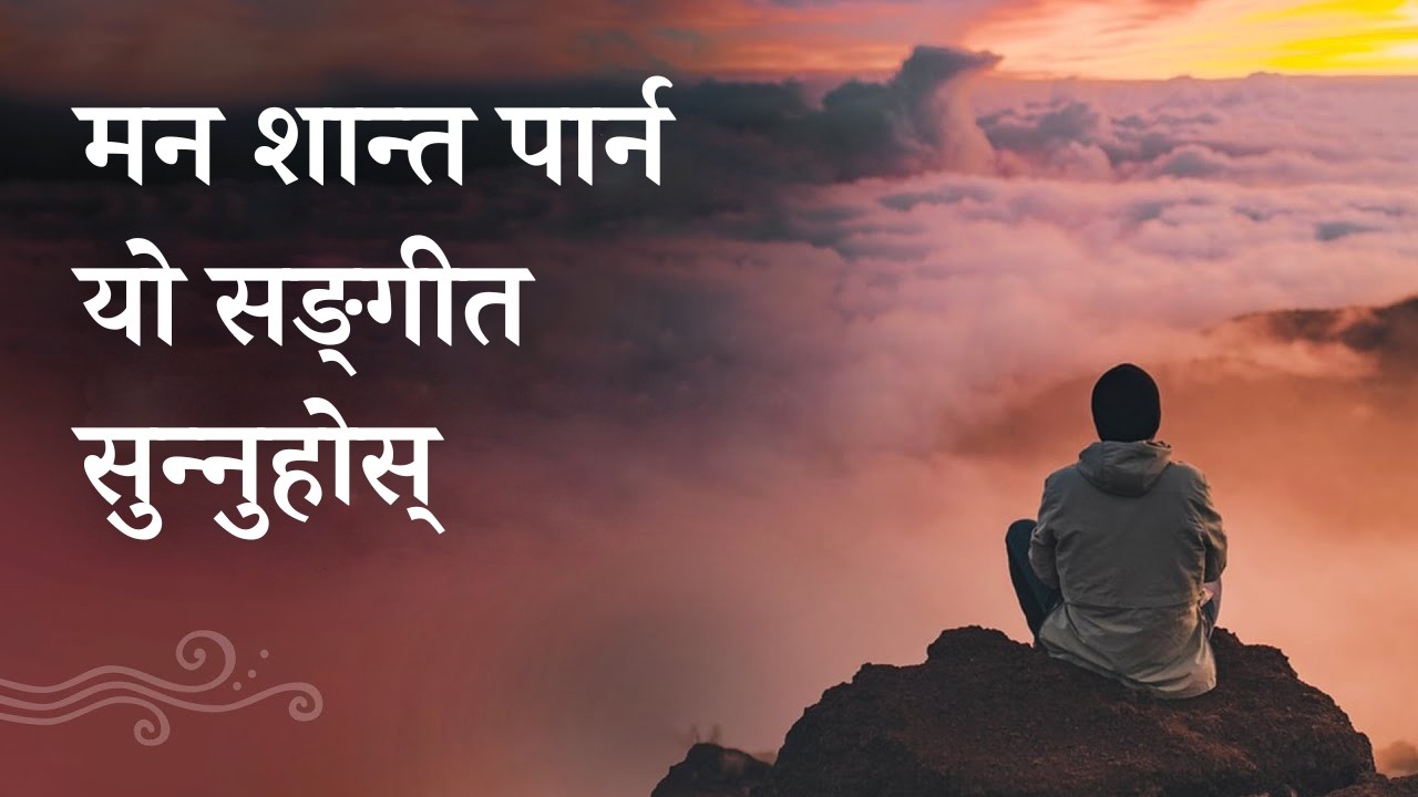 १५ मिनेटको संगीत : शरीर र मनलाई शान्त पार्नुहोस् | 15-Min Music: Relax Mind & Body | Sadhguru
