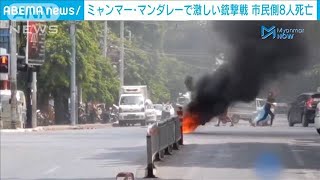 ミャンマー　国軍側と抵抗勢力衝突　市民側8人死亡(2021年6月23日)