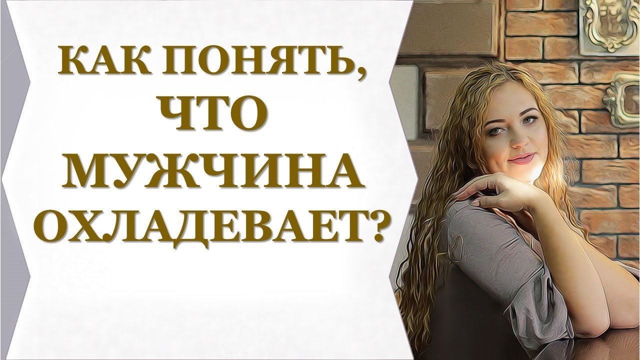как понять охладел