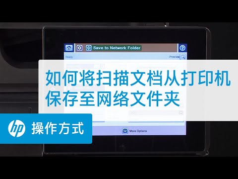如何将扫描文档从打印机保存至网络文件夹