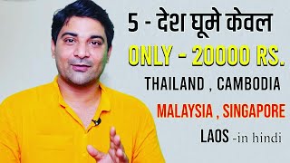 5 Country Spent Rs.20000 only || केवल ₹20000 में सिंगापुर, मलेशिया, थाईलैंड, कंबोडिया और लाओस घूमे |