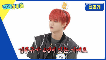 [Weekly Idol] 지훈이 핸드폰 연락처에는 준규가 4명이 있다?! l 방송선공개 l EP.620