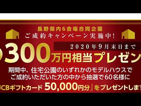 住宅公園ご成約キャンペーン