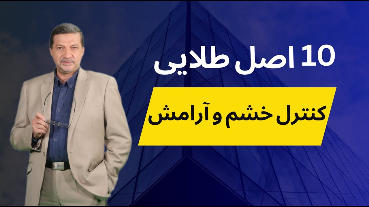 ده اصل طلایی برای کنترل خشم و حفظ آرامش