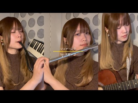 ジュテーム？(Je T'aime?) / スピッツ【Flute&Guitar cover】