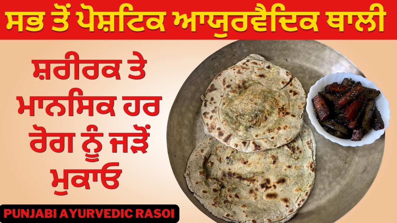 सबसे पौष्टिक आयुर्वेदिक थाली | शारीरक और मानसिक हर रोग को करें जड़ से ख़तम