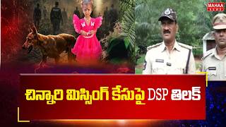 DSP Tilak About Tuni Girl Gnaneswari Missing Mystery : చిన్నారి మిస్సింగ్ కేసుపై DSP తిలక్ | Mahaa