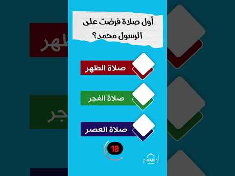 ما أول صلاة فرضت على الرسول محمد صلى الله عليه وسلم